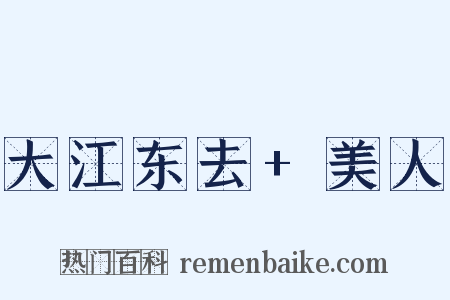 大江东去+美人是什么意思的图片